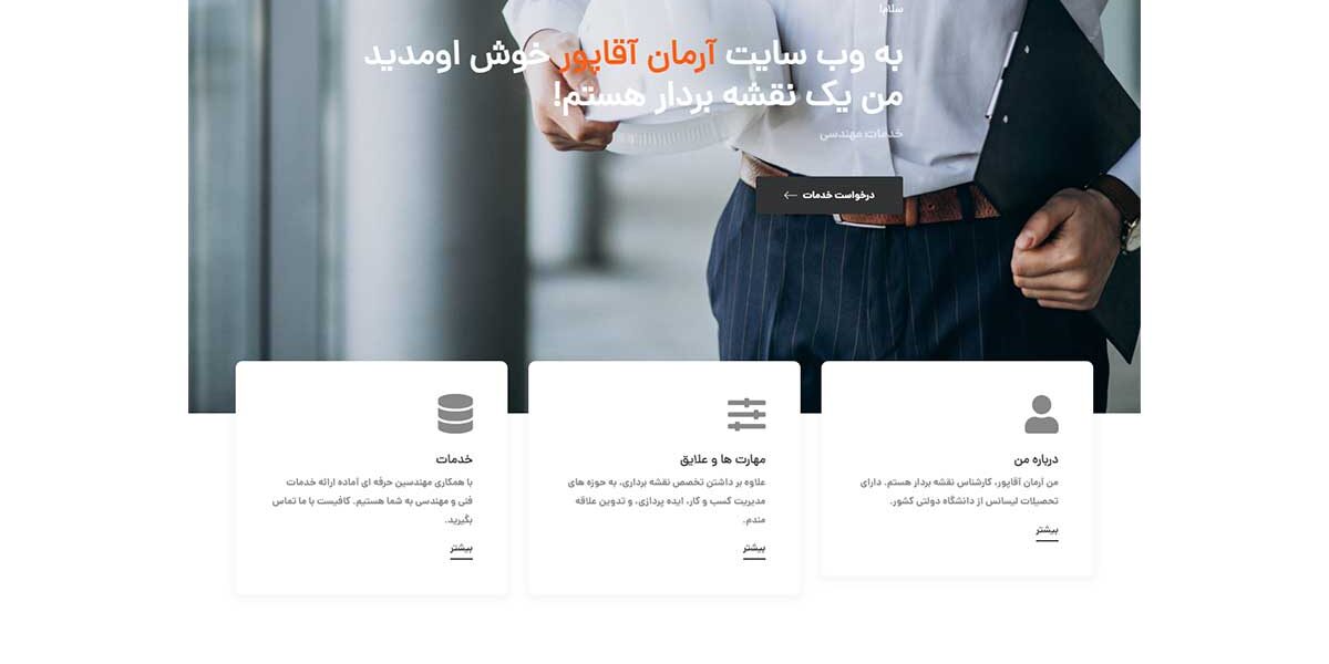 طراحی سایت شخصی مشابه وب سایت آرمان آقاپور | وب فهم